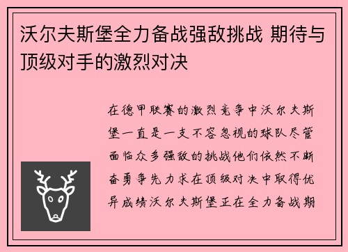 沃尔夫斯堡全力备战强敌挑战 期待与顶级对手的激烈对决