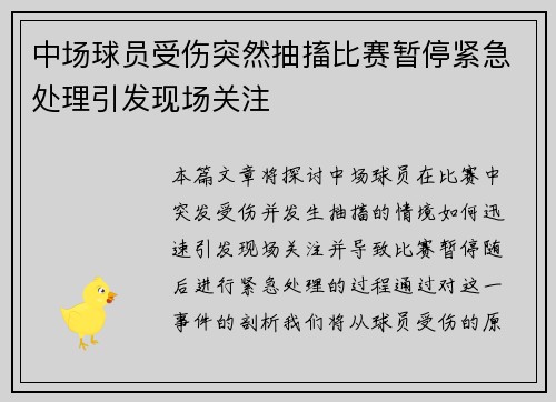 中场球员受伤突然抽搐比赛暂停紧急处理引发现场关注