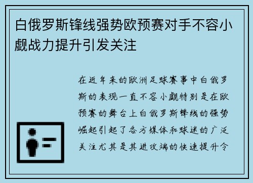白俄罗斯锋线强势欧预赛对手不容小觑战力提升引发关注