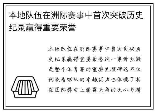 本地队伍在洲际赛事中首次突破历史纪录赢得重要荣誉