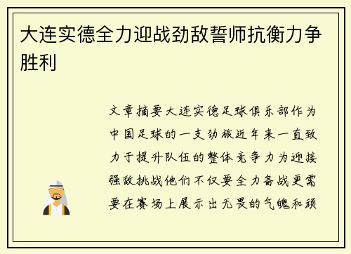 大连实德全力迎战劲敌誓师抗衡力争胜利