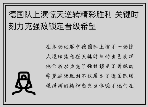 德国队上演惊天逆转精彩胜利 关键时刻力克强敌锁定晋级希望