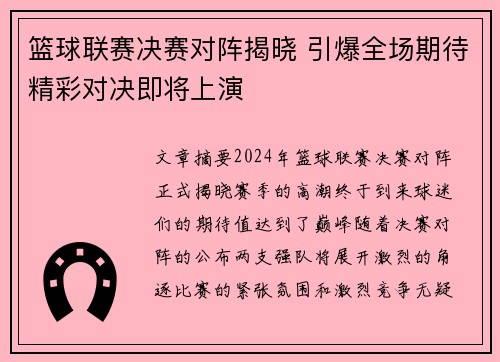 篮球联赛决赛对阵揭晓 引爆全场期待精彩对决即将上演