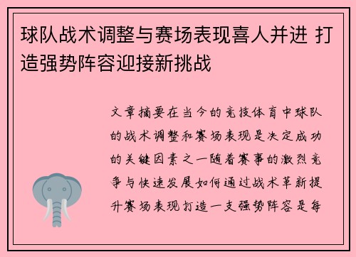 球队战术调整与赛场表现喜人并进 打造强势阵容迎接新挑战