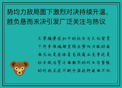 势均力敌局面下激烈对决持续升温，胜负悬而未决引发广泛关注与热议