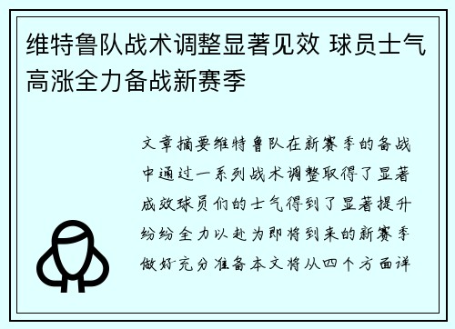 维特鲁队战术调整显著见效 球员士气高涨全力备战新赛季