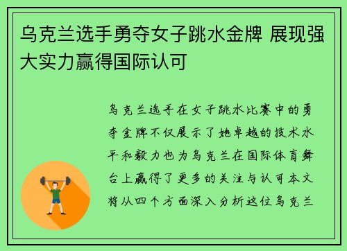 乌克兰选手勇夺女子跳水金牌 展现强大实力赢得国际认可