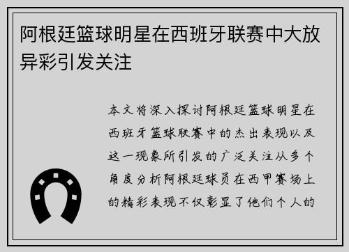 阿根廷篮球明星在西班牙联赛中大放异彩引发关注