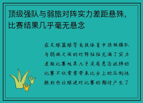 顶级强队与弱旅对阵实力差距悬殊，比赛结果几乎毫无悬念