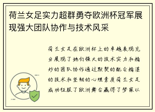 荷兰女足实力超群勇夺欧洲杯冠军展现强大团队协作与技术风采