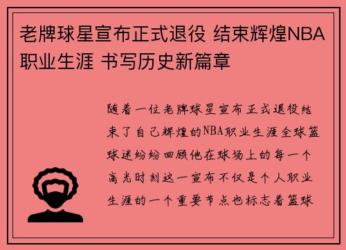 老牌球星宣布正式退役 结束辉煌NBA职业生涯 书写历史新篇章