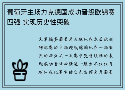 葡萄牙主场力克德国成功晋级欧锦赛四强 实现历史性突破
