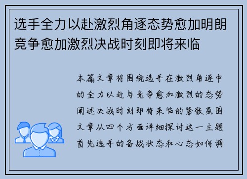 选手全力以赴激烈角逐态势愈加明朗竞争愈加激烈决战时刻即将来临