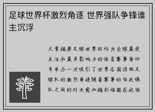 足球世界杯激烈角逐 世界强队争锋谁主沉浮