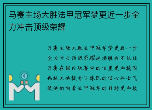 马赛主场大胜法甲冠军梦更近一步全力冲击顶级荣耀