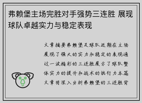 弗赖堡主场完胜对手强势三连胜 展现球队卓越实力与稳定表现