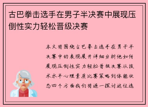 古巴拳击选手在男子半决赛中展现压倒性实力轻松晋级决赛