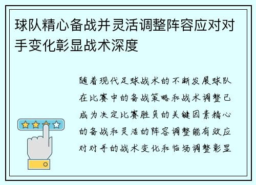球队精心备战并灵活调整阵容应对对手变化彰显战术深度