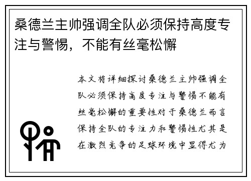 桑德兰主帅强调全队必须保持高度专注与警惕，不能有丝毫松懈