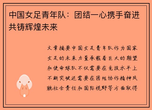 中国女足青年队：团结一心携手奋进共铸辉煌未来