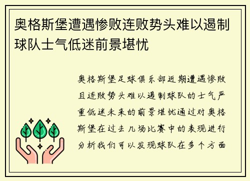 奥格斯堡遭遇惨败连败势头难以遏制球队士气低迷前景堪忧