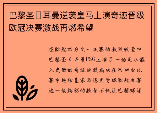 巴黎圣日耳曼逆袭皇马上演奇迹晋级欧冠决赛激战再燃希望