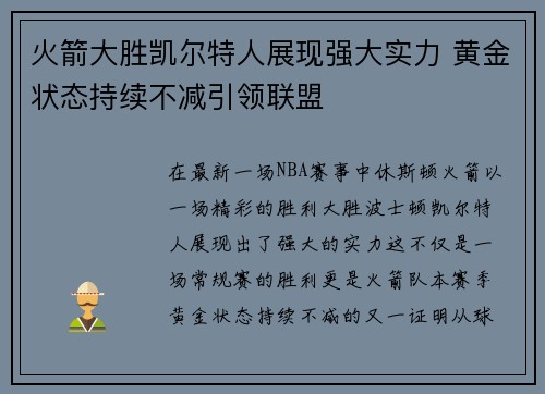 火箭大胜凯尔特人展现强大实力 黄金状态持续不减引领联盟