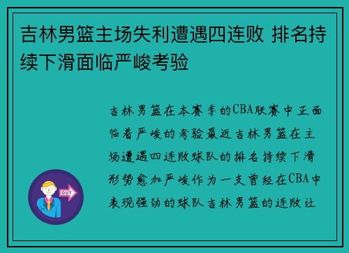 吉林男篮主场失利遭遇四连败 排名持续下滑面临严峻考验