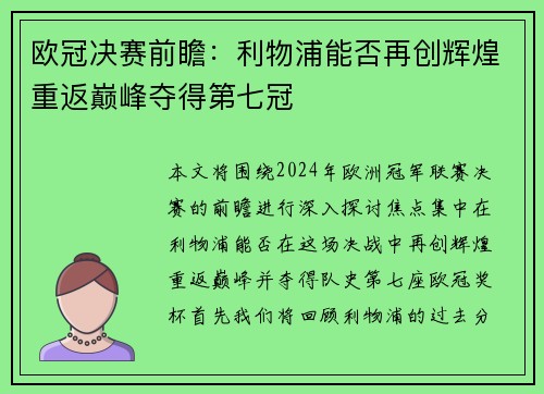 欧冠决赛前瞻：利物浦能否再创辉煌重返巅峰夺得第七冠