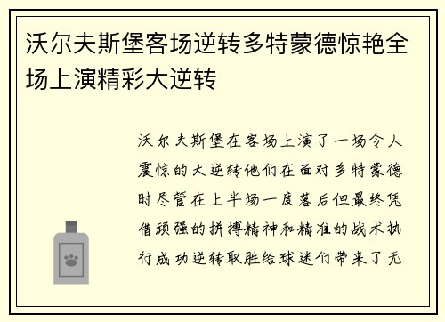 沃尔夫斯堡客场逆转多特蒙德惊艳全场上演精彩大逆转