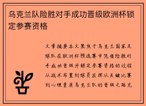 乌克兰队险胜对手成功晋级欧洲杯锁定参赛资格