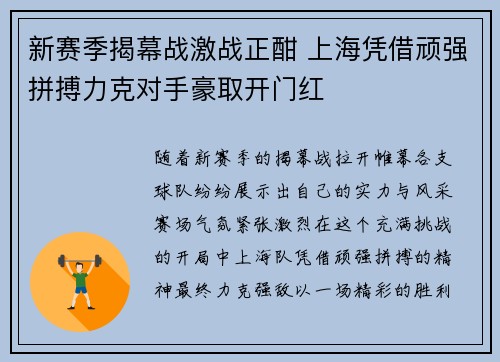 新赛季揭幕战激战正酣 上海凭借顽强拼搏力克对手豪取开门红
