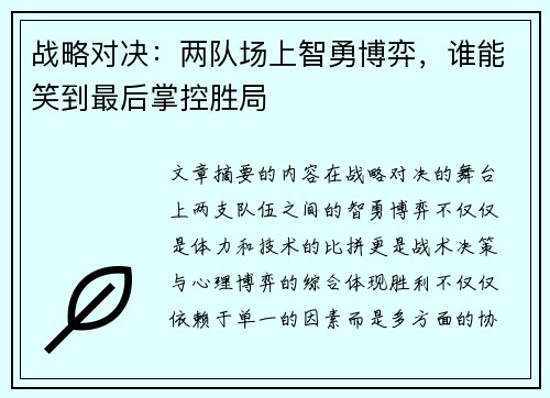 战略对决：两队场上智勇博弈，谁能笑到最后掌控胜局