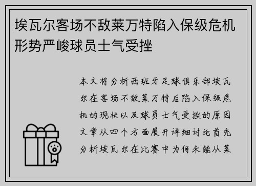 埃瓦尔客场不敌莱万特陷入保级危机形势严峻球员士气受挫