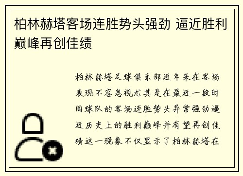 柏林赫塔客场连胜势头强劲 逼近胜利巅峰再创佳绩