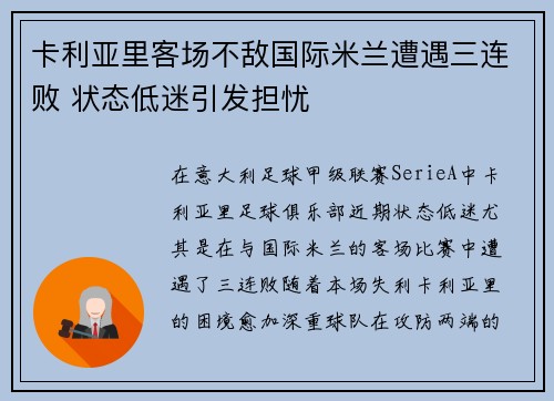 卡利亚里客场不敌国际米兰遭遇三连败 状态低迷引发担忧