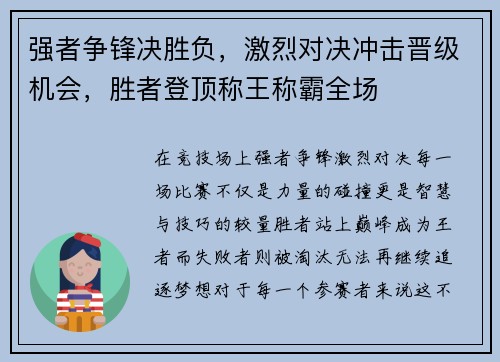 强者争锋决胜负，激烈对决冲击晋级机会，胜者登顶称王称霸全场
