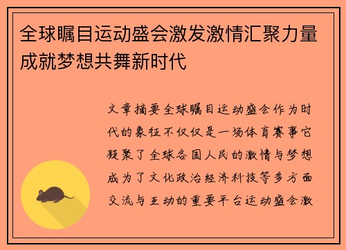 全球瞩目运动盛会激发激情汇聚力量成就梦想共舞新时代
