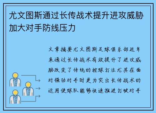 尤文图斯通过长传战术提升进攻威胁加大对手防线压力