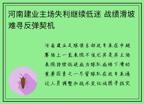 河南建业主场失利继续低迷 战绩滑坡难寻反弹契机