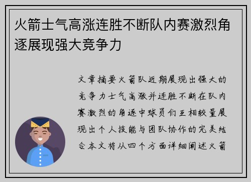 火箭士气高涨连胜不断队内赛激烈角逐展现强大竞争力