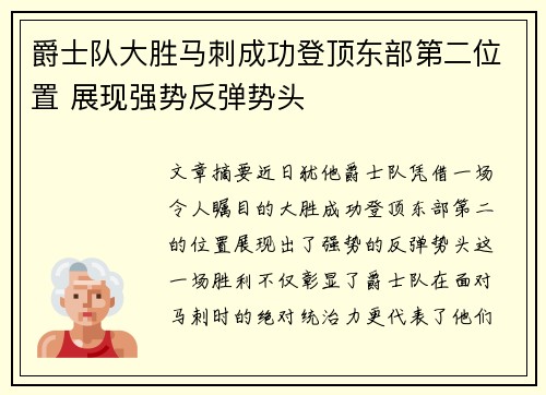 爵士队大胜马刺成功登顶东部第二位置 展现强势反弹势头