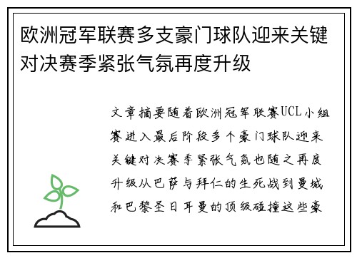 欧洲冠军联赛多支豪门球队迎来关键对决赛季紧张气氛再度升级