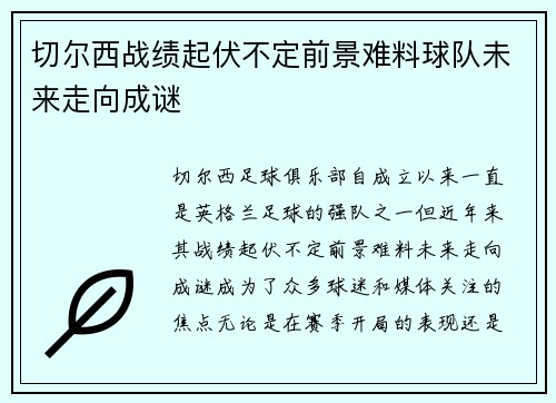 切尔西战绩起伏不定前景难料球队未来走向成谜