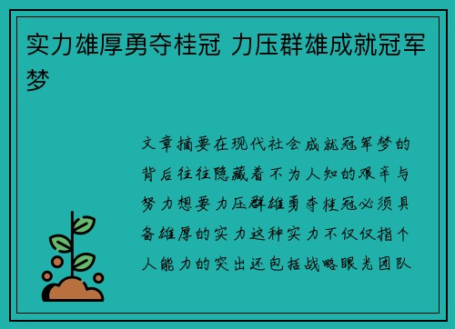 实力雄厚勇夺桂冠 力压群雄成就冠军梦