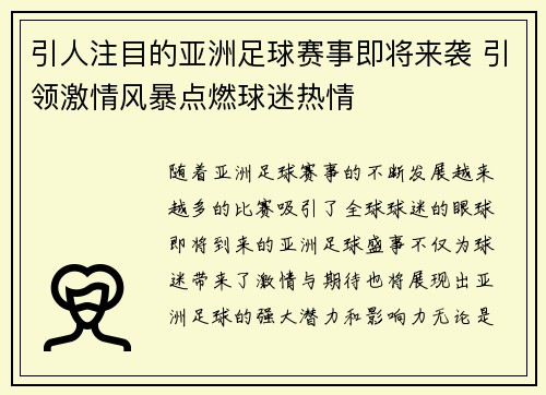 引人注目的亚洲足球赛事即将来袭 引领激情风暴点燃球迷热情