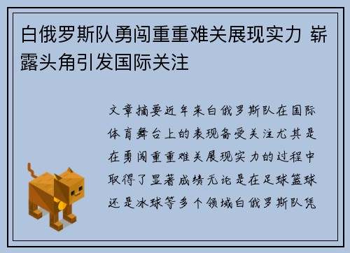 白俄罗斯队勇闯重重难关展现实力 崭露头角引发国际关注