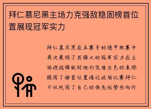 拜仁慕尼黑主场力克强敌稳固榜首位置展现冠军实力