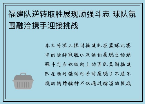 福建队逆转取胜展现顽强斗志 球队氛围融洽携手迎接挑战