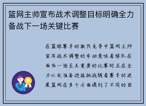 篮网主帅宣布战术调整目标明确全力备战下一场关键比赛
